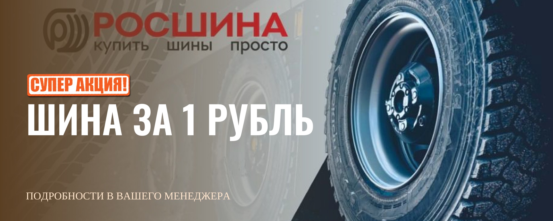 Купи шины и получи любой товар за 1 рубль